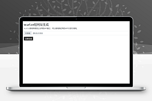腾讯短网址w.url.cn生成源码