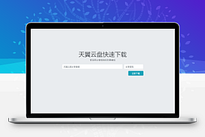 天翼云盘快速下载解析html源码