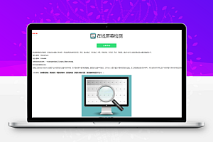 在线检测显示屏坏点HTML单页源码