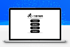 一个都不能死的小游戏源码
