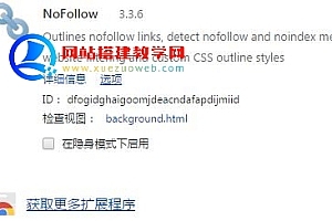 谷歌浏览器nofollow插件