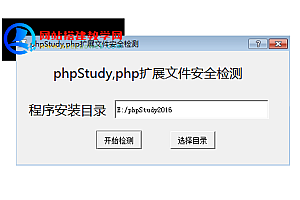 phpstudy安全自检修复程序