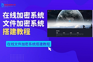 PHP在线网站文件加密系统搭建教程