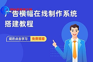 广告横幅在线制作系统搭建教程
