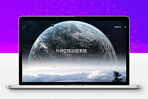 php加密系统
