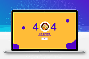 彩色美食404错误页面html5网页源码