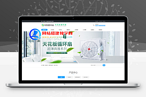 天花板循环扇类网站模板