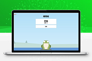 喂青蛙html5网页小游戏源代码