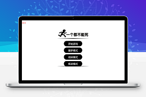 折磨人小游戏之《一个都不能死》html5网页小游戏源代码