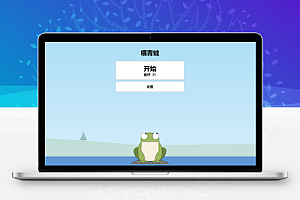 青蛙吃蚊子小游戏源码_自适应手机端