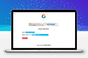 favicon图标制作源码