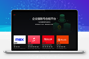 租号平台系统源码,支持单独租用或合租使用