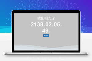 一款可留言的恋爱计时源码
