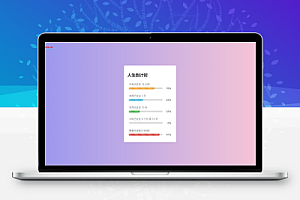 人生倒计时HTML源码