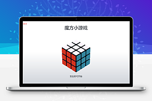 益智3D立体魔方html5小游戏网站源代码丨支持微信小程序内嵌