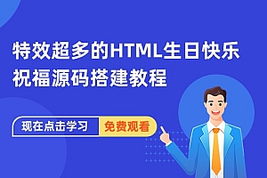 特效超多的HTML生日快乐祝福源码搭建教程