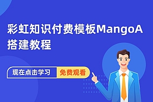 彩虹知识付费模板MangoA搭建教程