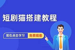 短剧猫搭建教程
