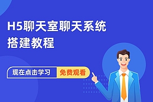 H5聊天室聊天系统搭建教程