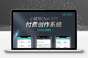 开源小狐狸ai付费创作系统V2.8.0 ChatGPT智能机器人免授权