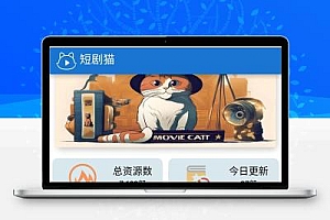 短剧猫H5页面源码