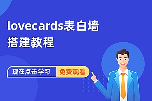 LoveCards表白墙/校园墙/树洞搭建教程