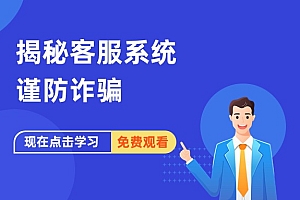 揭秘客服系统 谨防诈骗