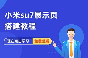 小米su7全色系展示搭建教程