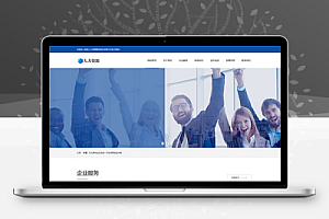 响应式人力资源服务类网站模板