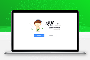 可爱卡通小人404页面源码