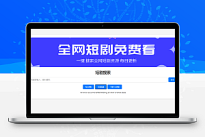 全网短剧搜索前端源码开源分享可改自己的接口