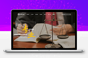 响应式法律咨询律师事务网站模板