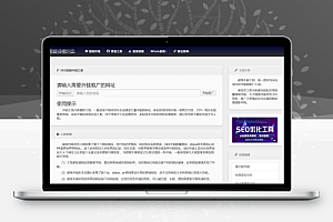 最新版两款不同版SEO超级外链工具PHP源码第一款