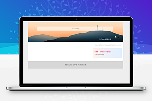 轻博客-仿朋友圈类型的个人博客系统