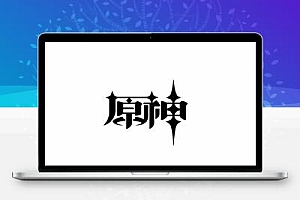 原神启动单页面丨原神启动页恶搞好友