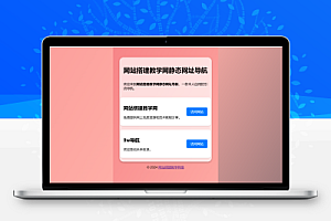 鲸鹤静态网址导航源码