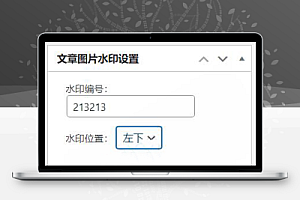 WordPress素材编号水印插件,素材网必备