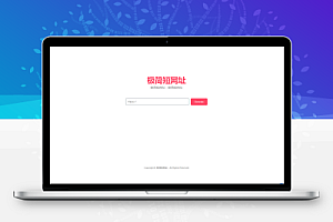 带后台简约在线生成短网址系统源码 短链防红域名系统