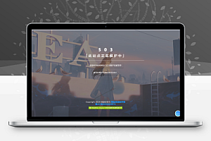 超级好看的html网站维护源码