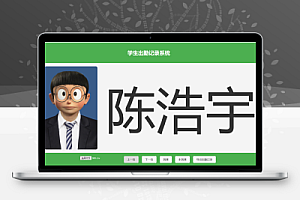 大字体学生出勤记录系统网页源码1.0
