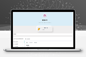 莹莹API管理系统源码附带两套模板