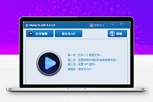 电脑端本地视频转换成GIF动图 Movie To GIF v3.3.1便携版