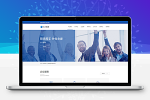 响应式人力资源服务类网站模板