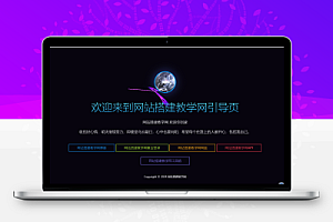 个人html引导页源码