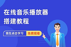 在线音乐播放器搭建教程