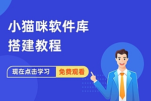 小猫咪软件库搭建教程