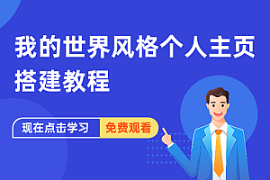 我的世界样式大气个人官网/主页搭建教程