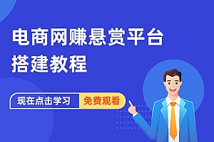 电商网赚任务悬赏平台搭建教程