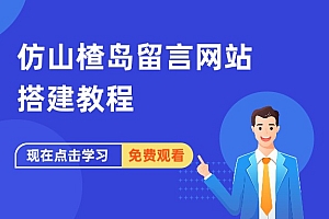 仿山楂岛匿名留言网站搭建教程