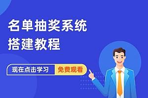 名单抽奖系统搭建教程
